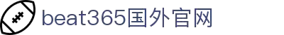 beats365(中国区)-唯一官方网站